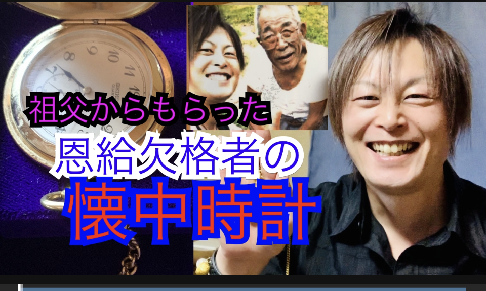 祖父の恩給欠格者の懐中時計