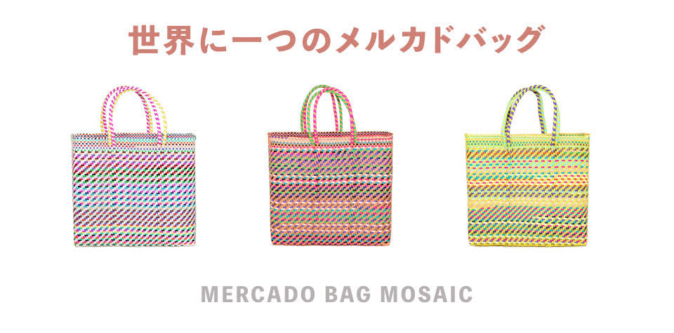 世界で一つだけのメルカドバッグ ”MOSAIC”　 