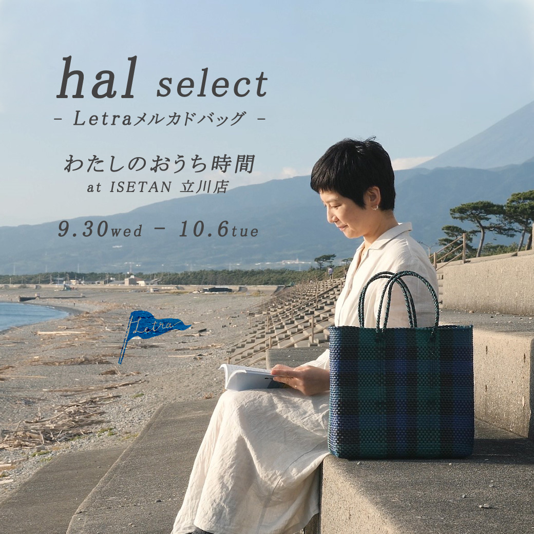 hal 後藤由紀子さんセレクトメルカドバッグ販売します！