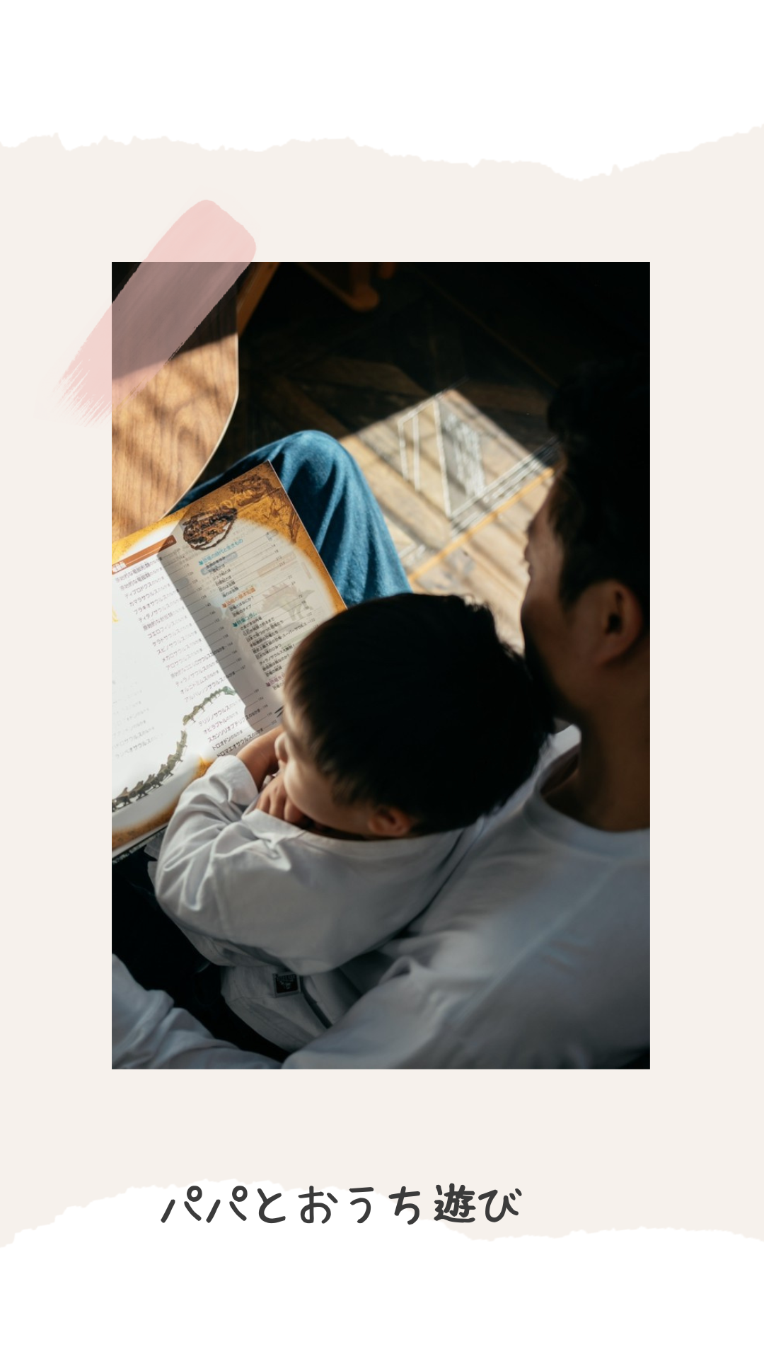 お父さんとこどもの遊び<おうち遊び編>