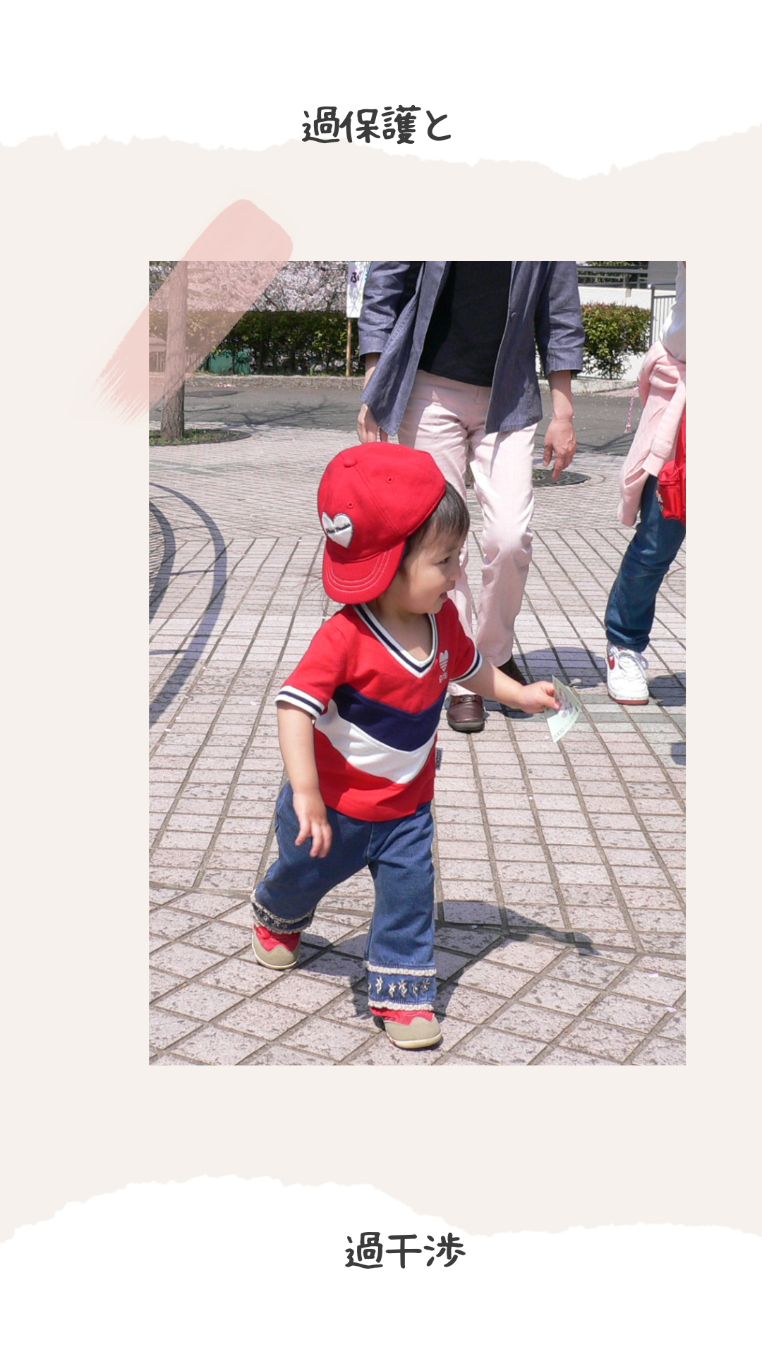 見守る子育てとは・・？