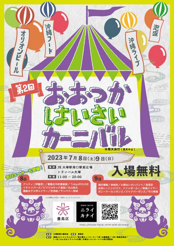 おおつかはいさいカーニバル出店 【2023/7/8～9】