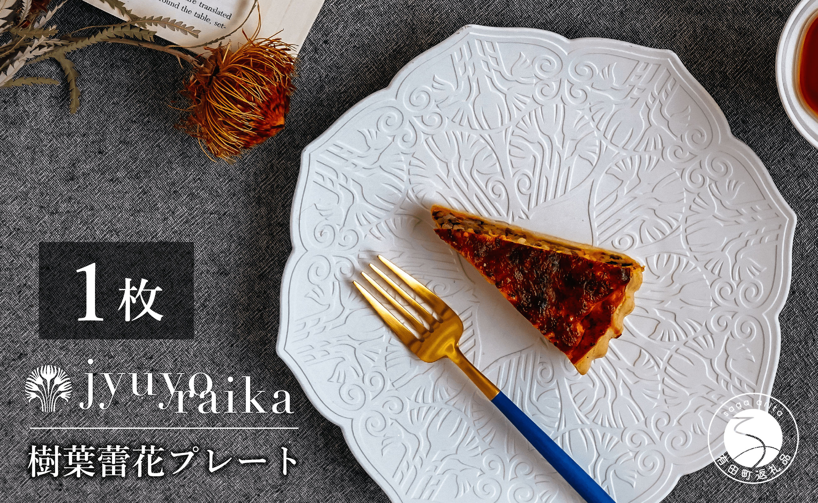 ふるさと納税出品中