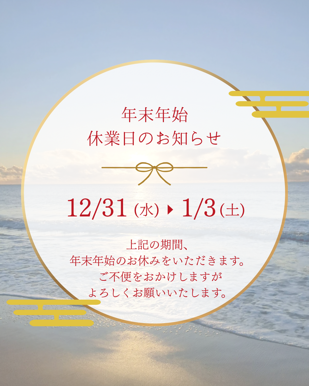 年末年始休業のお知らせ