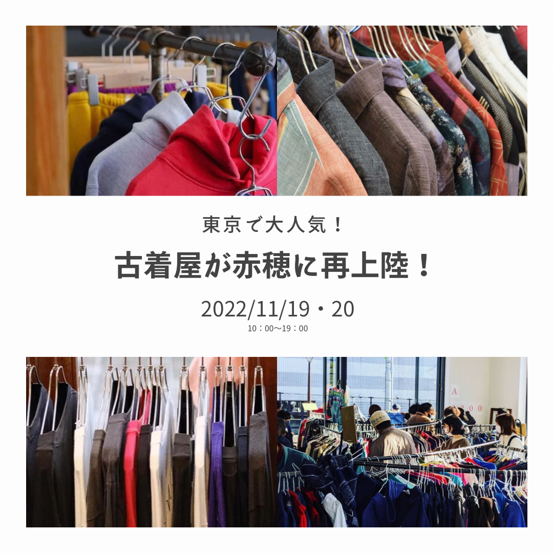【11/19〜20】東京で大人気の古着屋「Dracaena」が赤穂に再上陸！