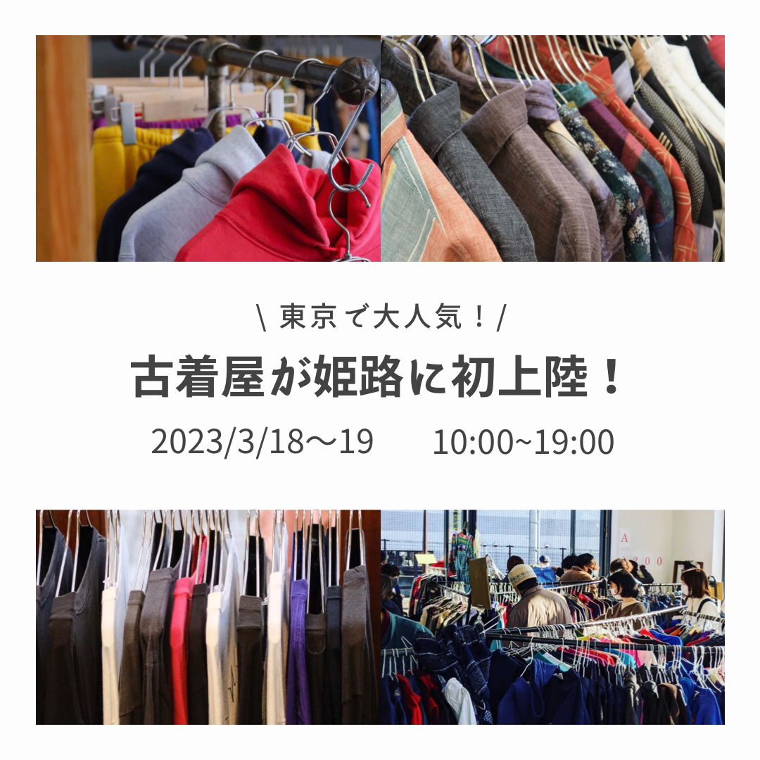 【3/18〜19】東京で大人気の古着屋「Dracaena」が姫路に初上陸！