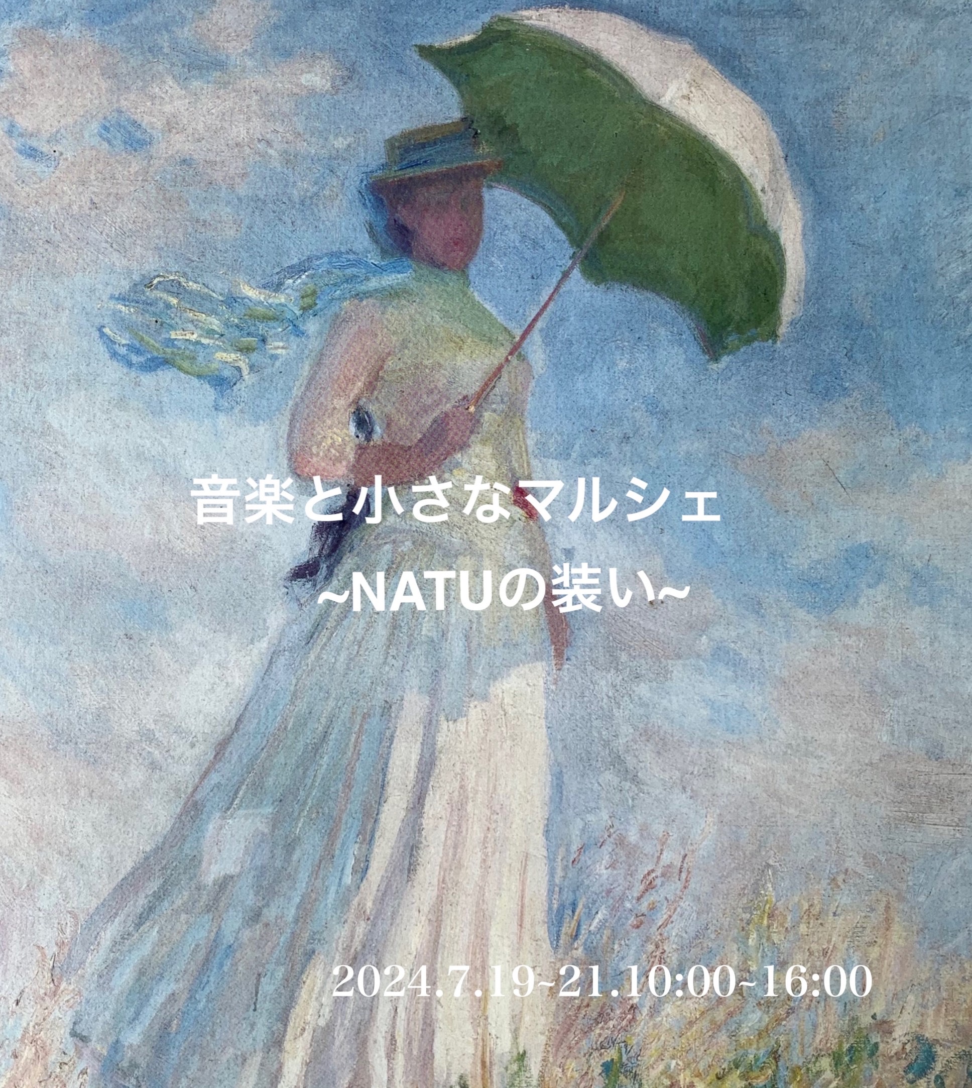 【音楽と小さなマルシェ】2024年7月19日 – 21日