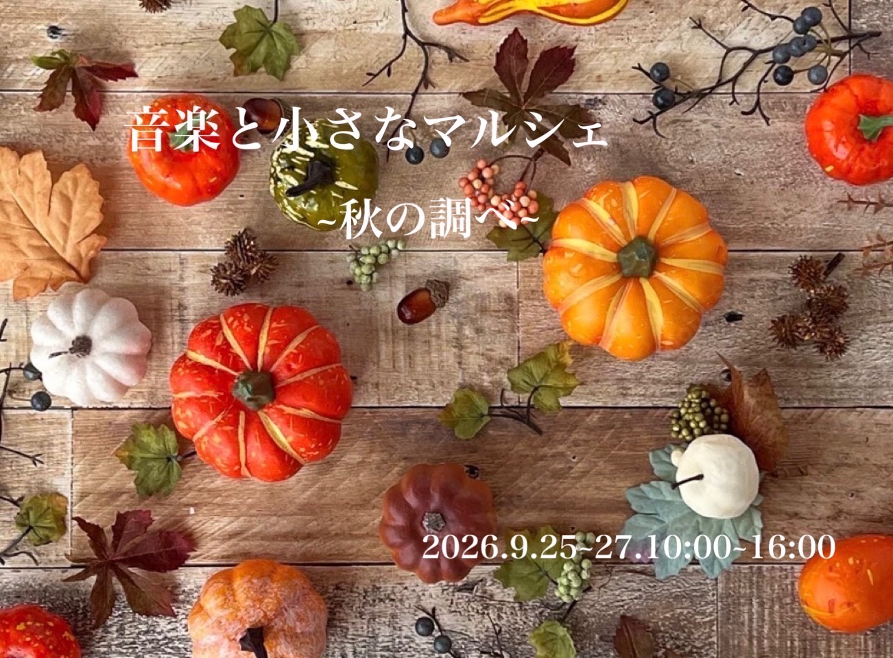 秋のマルシェ出展のお知らせ