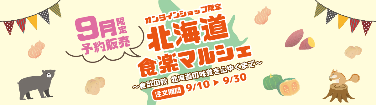9月期間限定「北海道食楽マルシェ」開催！！