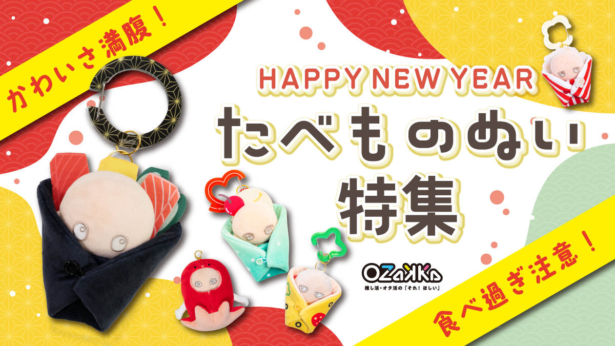 HAPPY NEW YEAR！たべものぬい特集