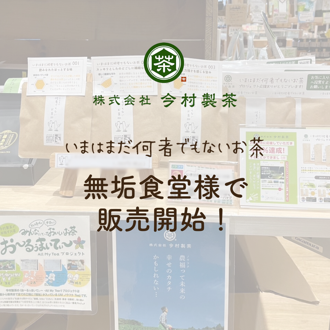 「今はまだ何者でもないお茶」が日当山無垢食堂さんに