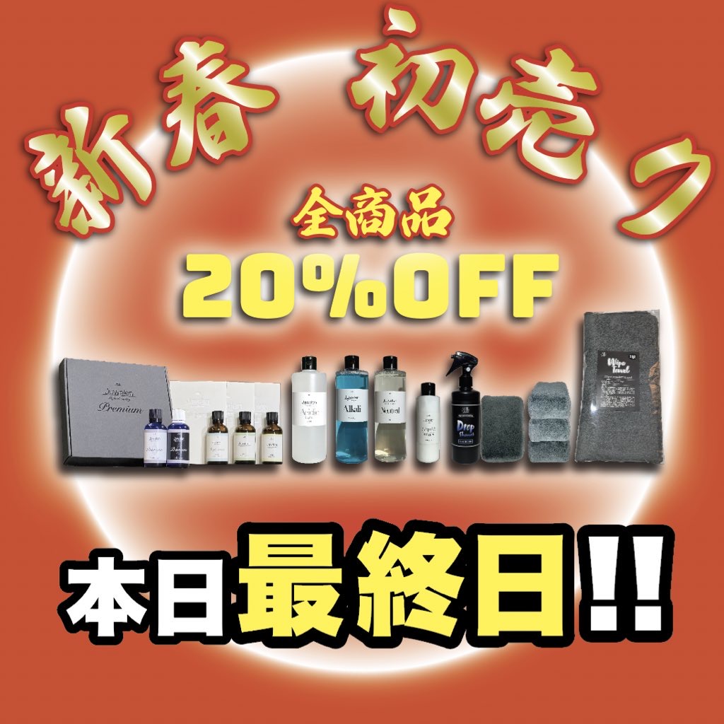 新春初売りセール✨本日最終日!!