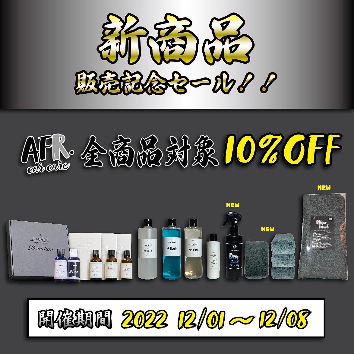 『新商品販売記念セール!!』12/1~12/8