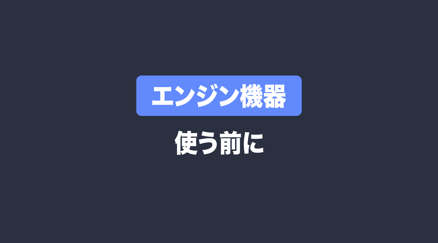 エンジン式発電機・粉砕機