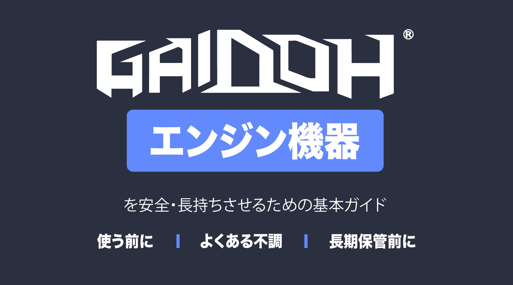 エンジン式発電機・粉砕機