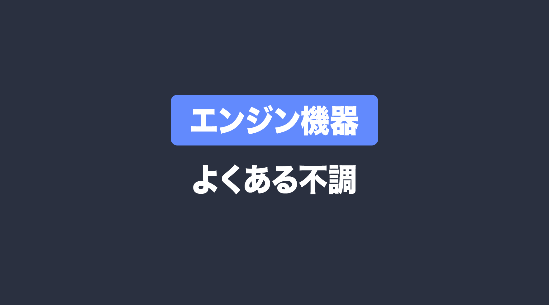 エンジン式発電機・粉砕機