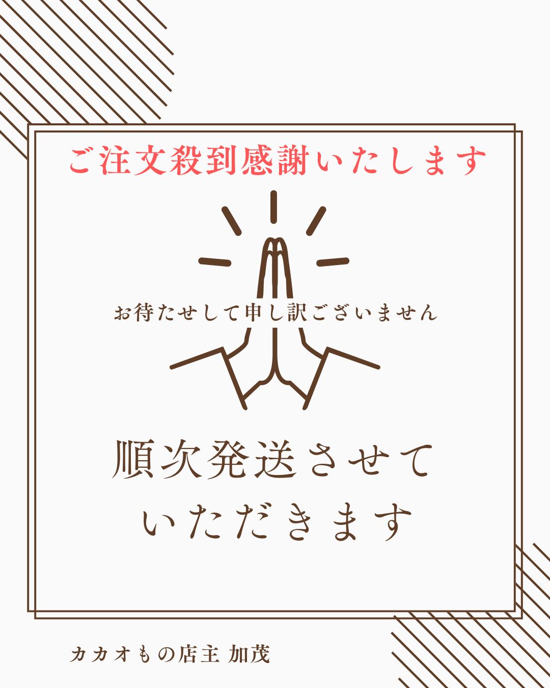 注文殺到における配送遅延のお知らせ