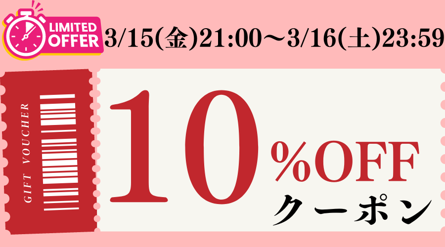 【3/15〜3/16限定】全商品10%オフクーポン配布