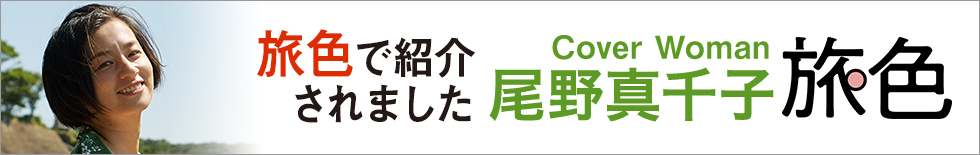 【メディア掲載】webマガジン旅色でご紹介頂きました