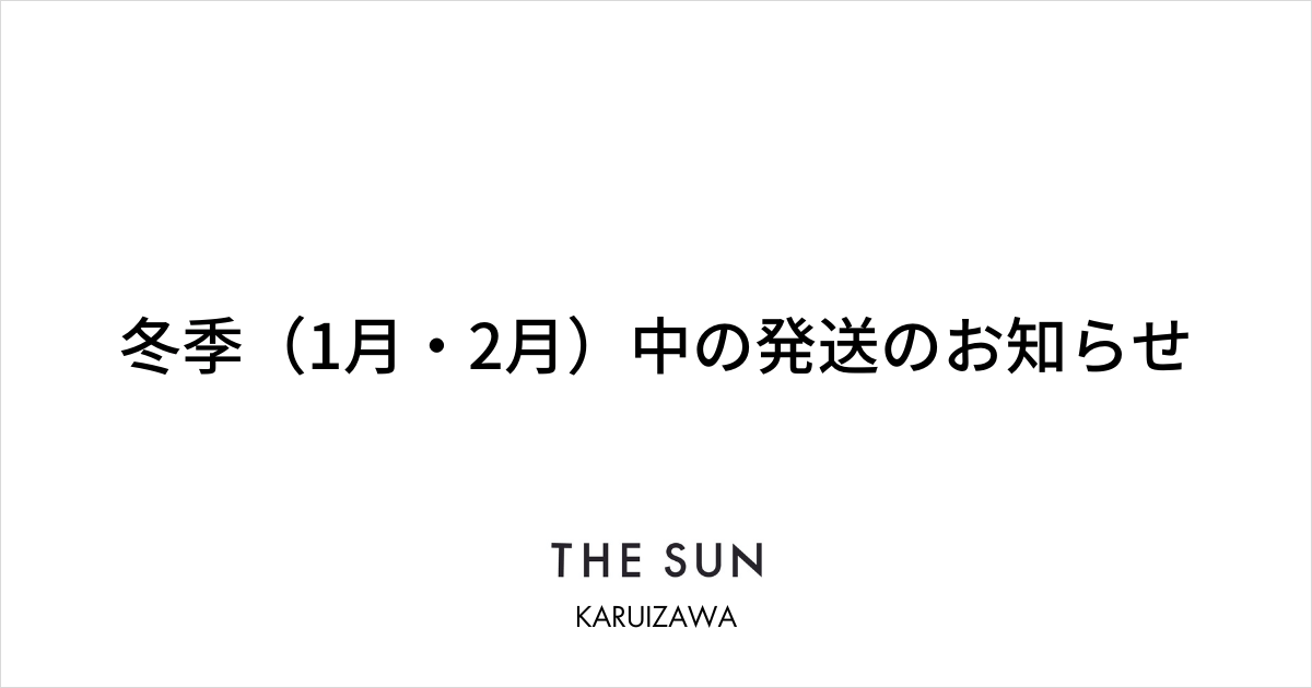 冬季（1月・2月）中の発送のお知らせ