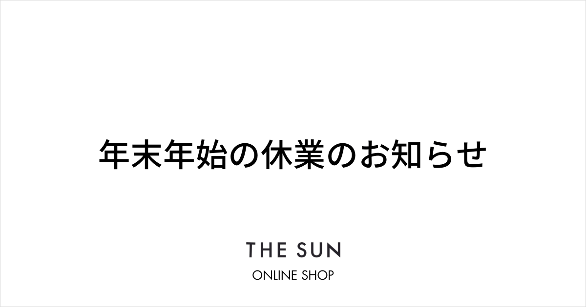 年末年始の休業・配送についてのお知らせ