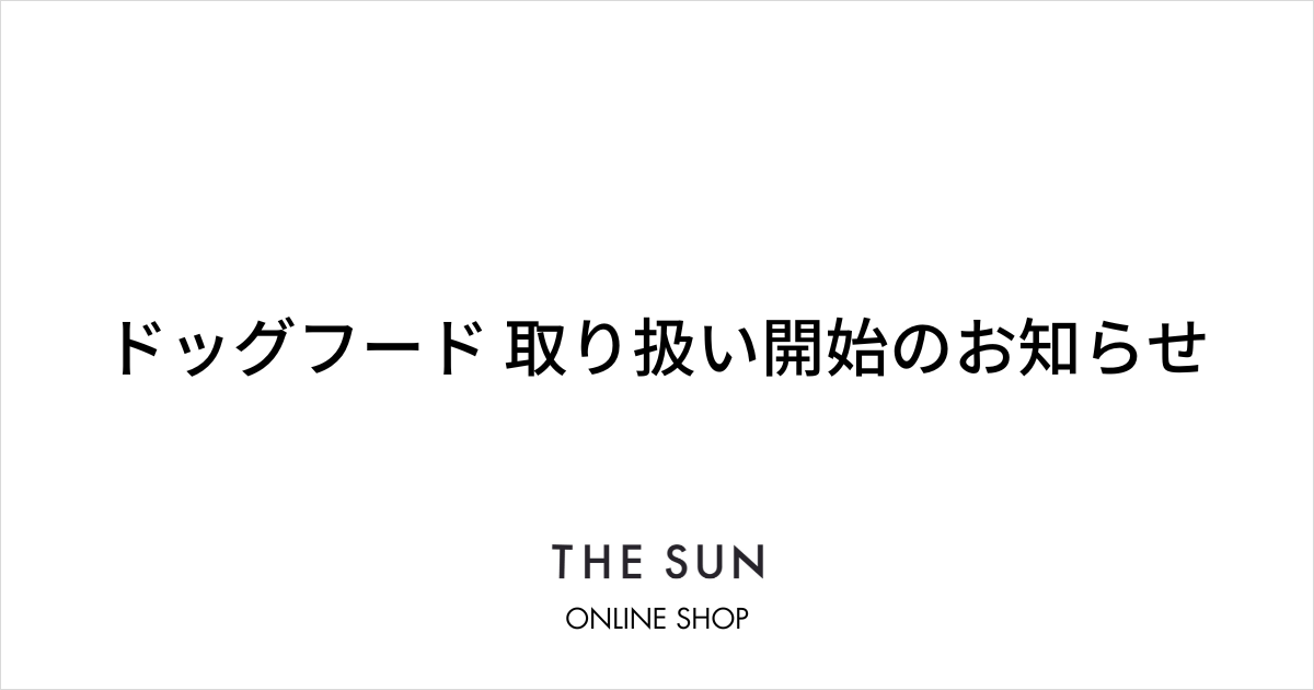 ドッグフード取り扱い開始のお知らせ