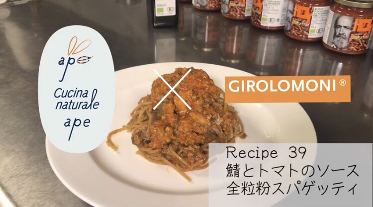 ape × Girolomoni レシピ39鯖とトマトのソース　全粒粉スパゲッティ