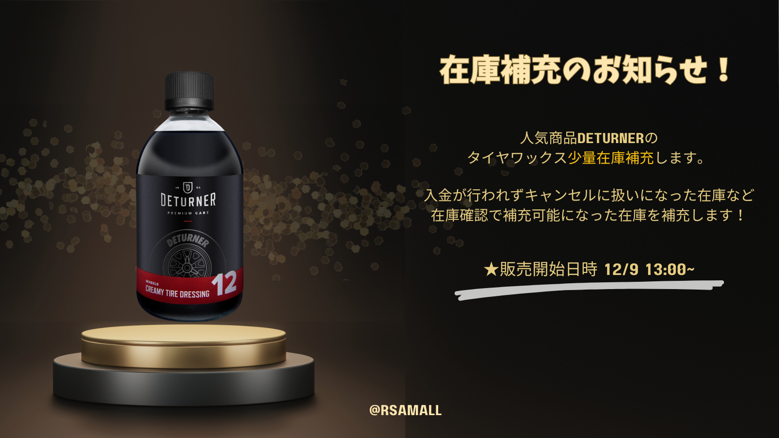 【お知らせ】人気商品DETURNERの タイヤワックス少量在庫補充します。