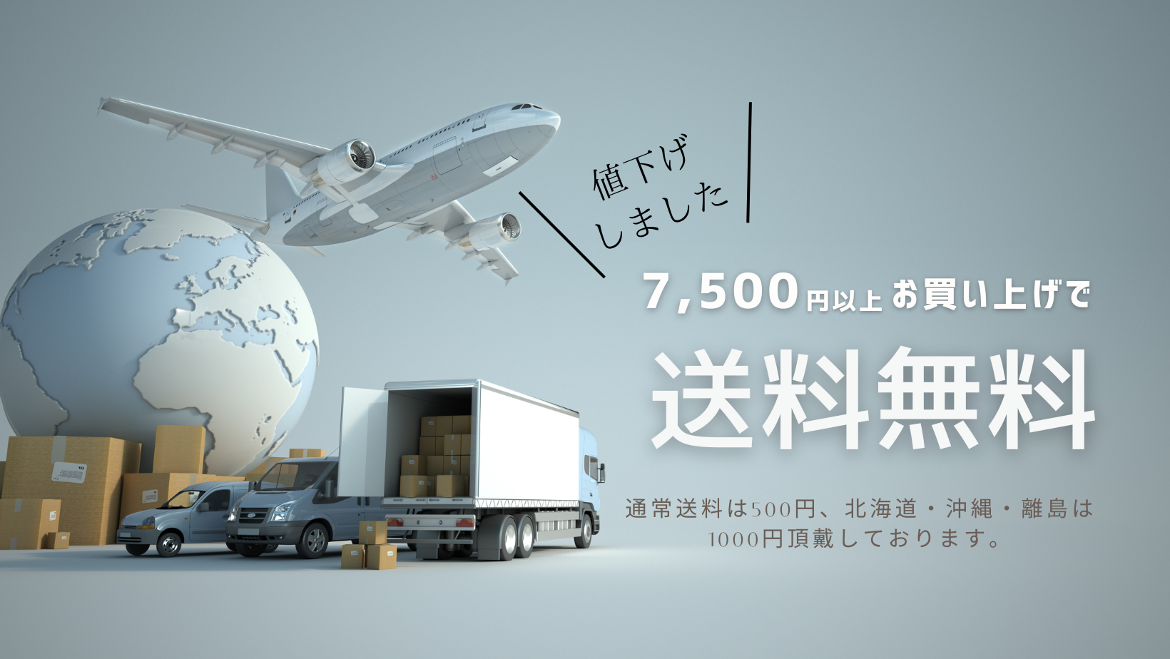 7,500円以上お買い上げで送料無料！！