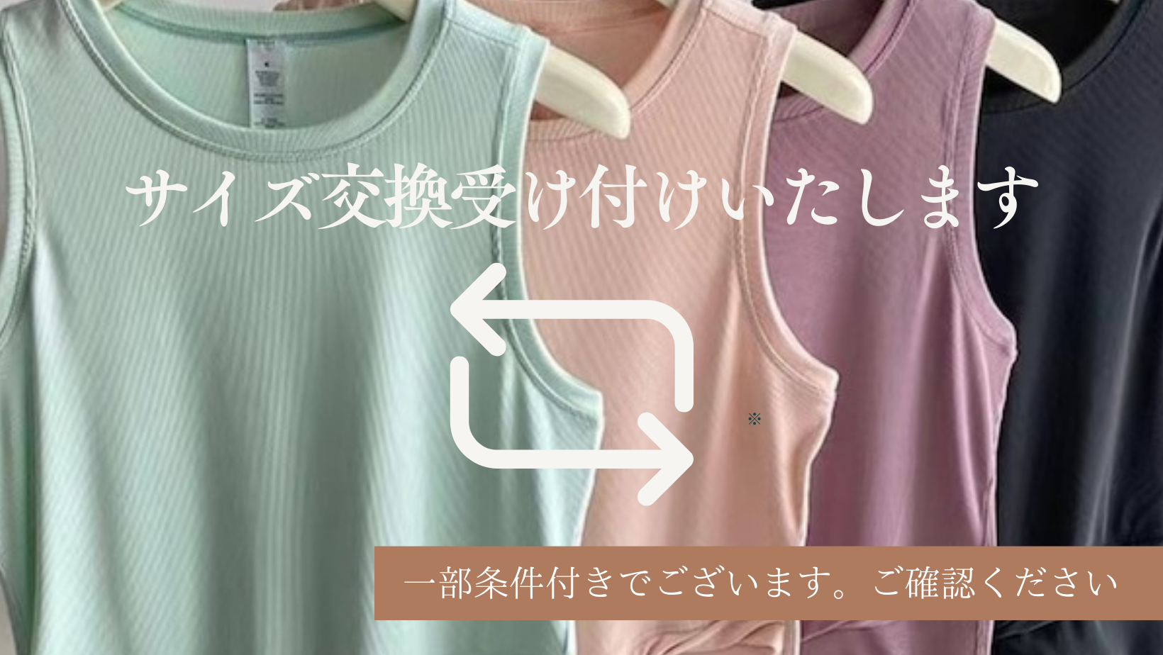 サイズ交換受け付けいたします！