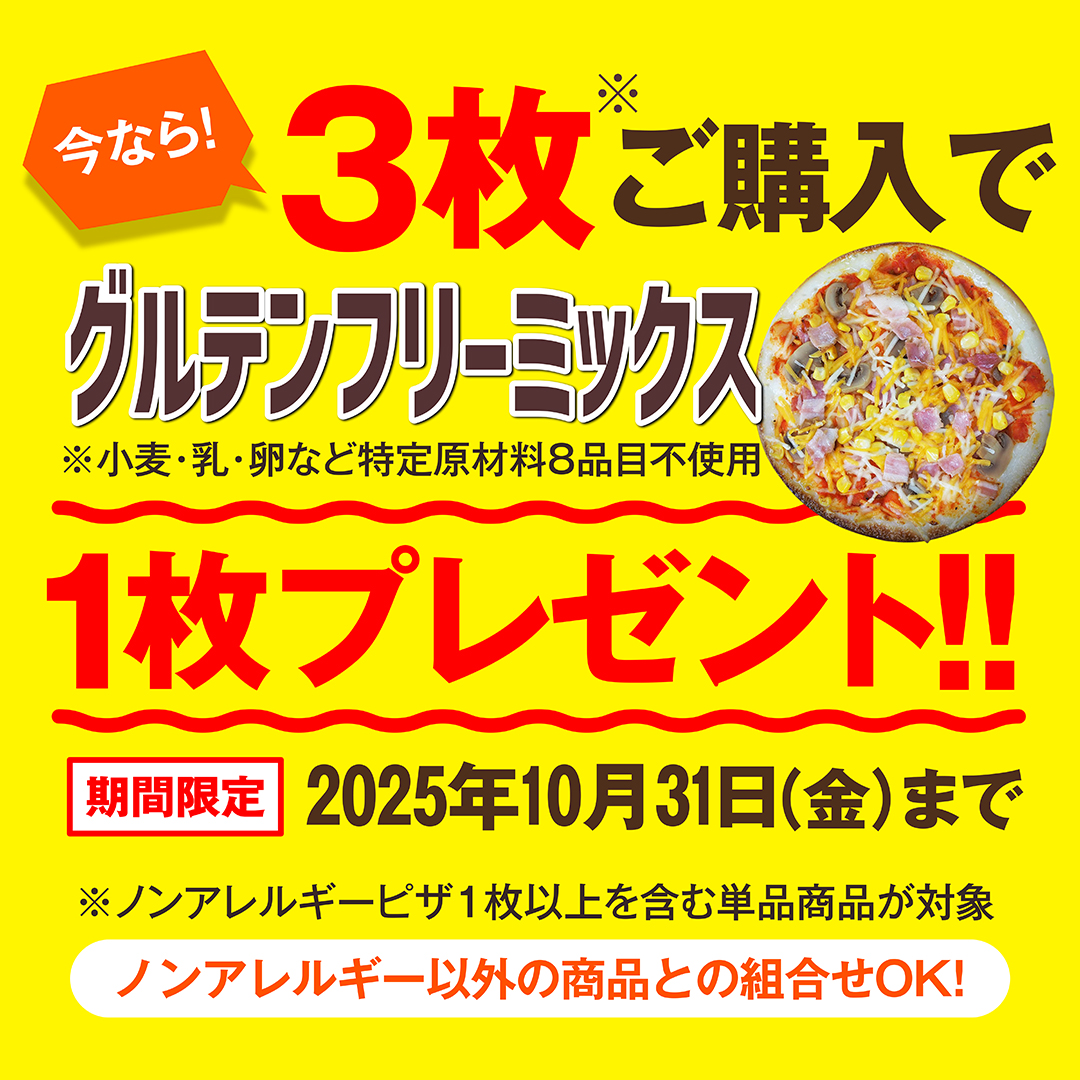 今なら!3枚ご購入でグルテンフリーミックスを1枚プレゼント!