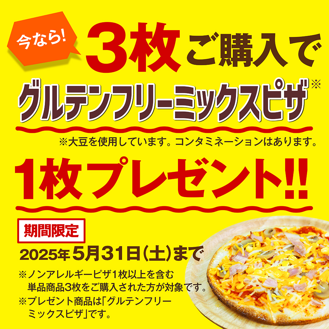 対象ピザを3枚以上ご購入でグルテンフリーミックスピザがついてくる！