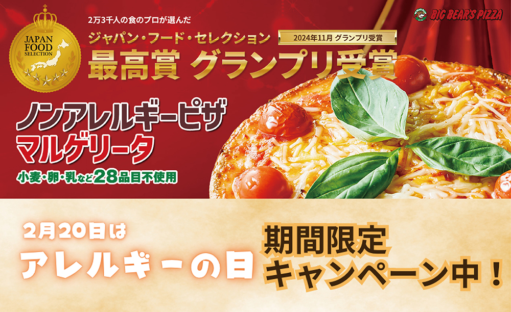 対象ピザを3枚以上ご購入でノンアレルギージェノベーゼがついてくる！←好評につき、期間延長！