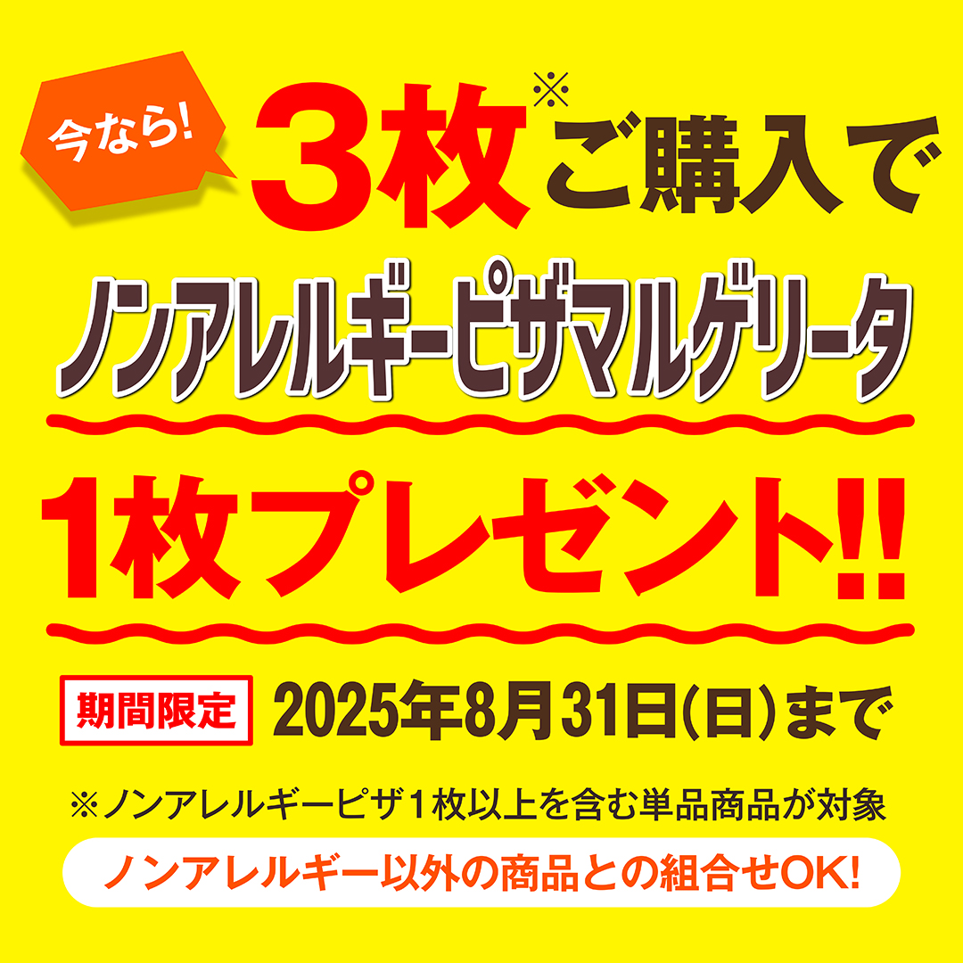 今なら3枚ご購入でノンアレルギーピザマルゲリータを1枚プレゼント！