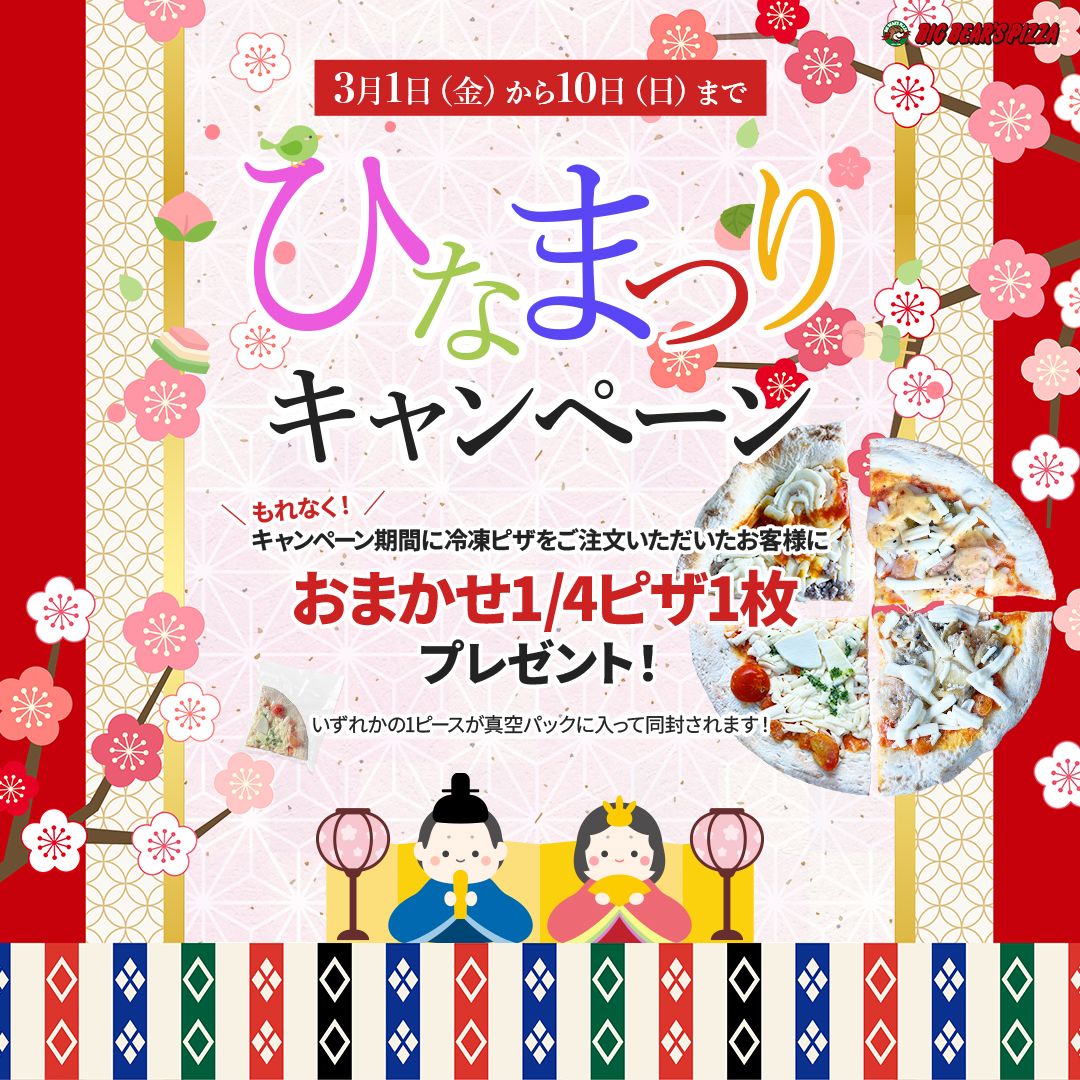 【ひなまつりキャンペーン】３月１日（金）〜３月10日（日）まで