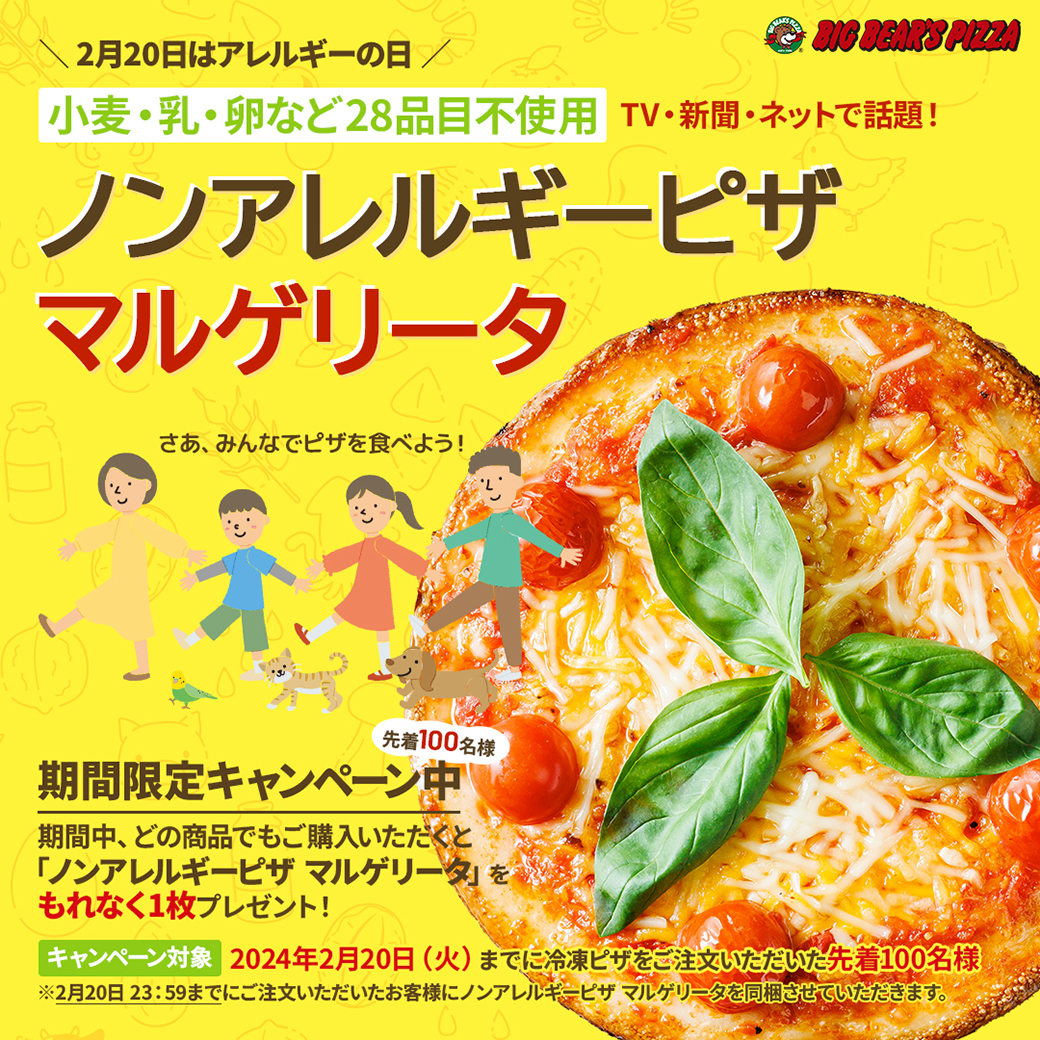 【2月20日はアレルギーの日】今ならもれなくノンアレルギーマルゲリータがついてくる！