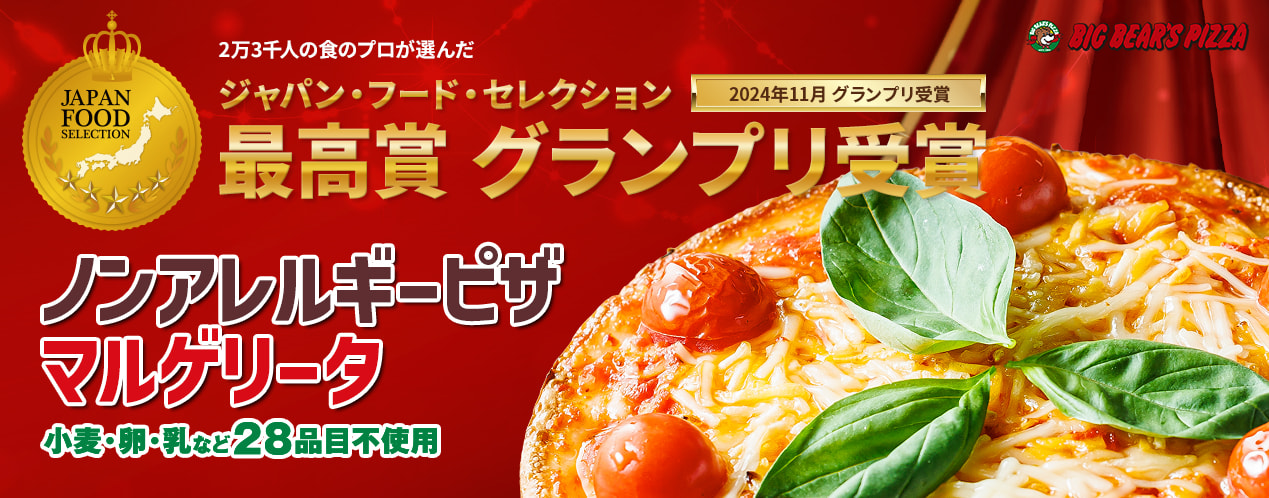 「ノンアレルギーピザ　マルゲリータ」ジャパンフードセレクション、グランプリ受賞！(2024年11月）