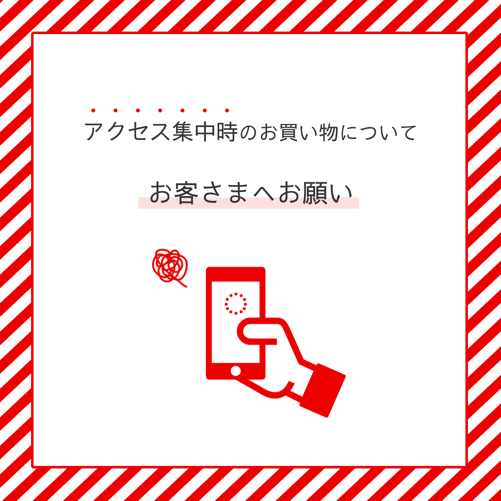 アクセス集中時のお買い物についてお願い