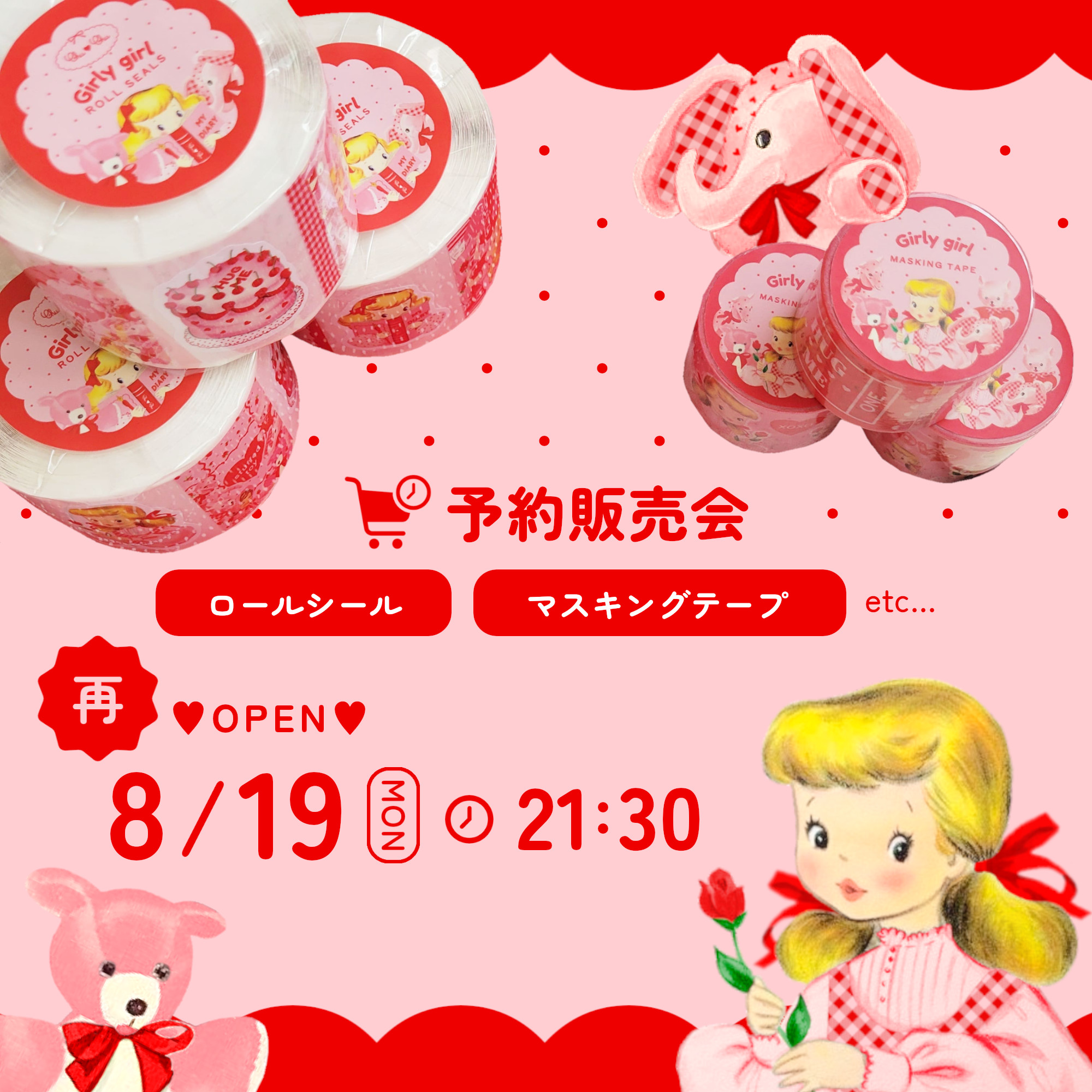 (再)予約販売会 8/19 ⏰21:30～