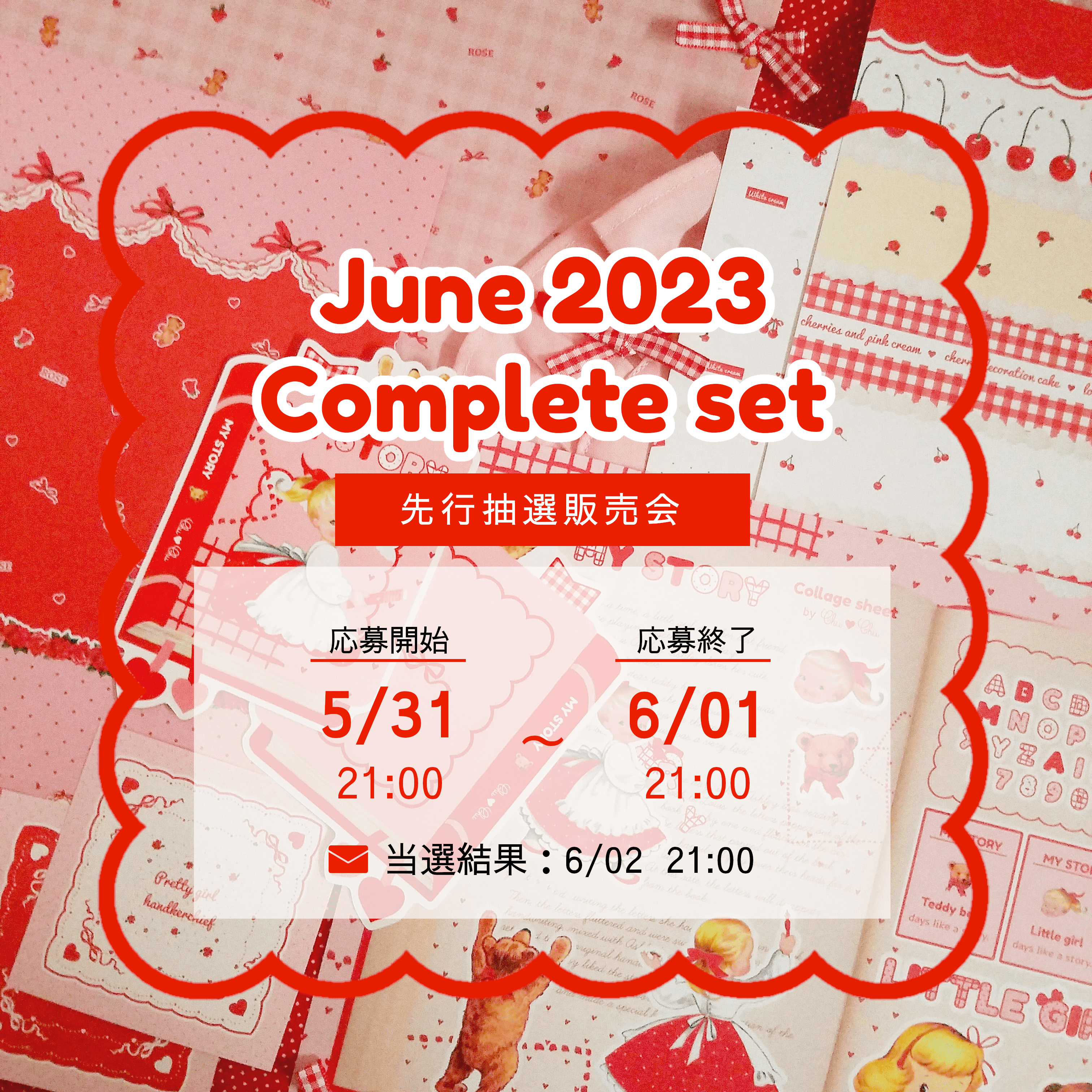 先行抽選販売会 5/31  21:00～┊︎6月新作コンプリートセット