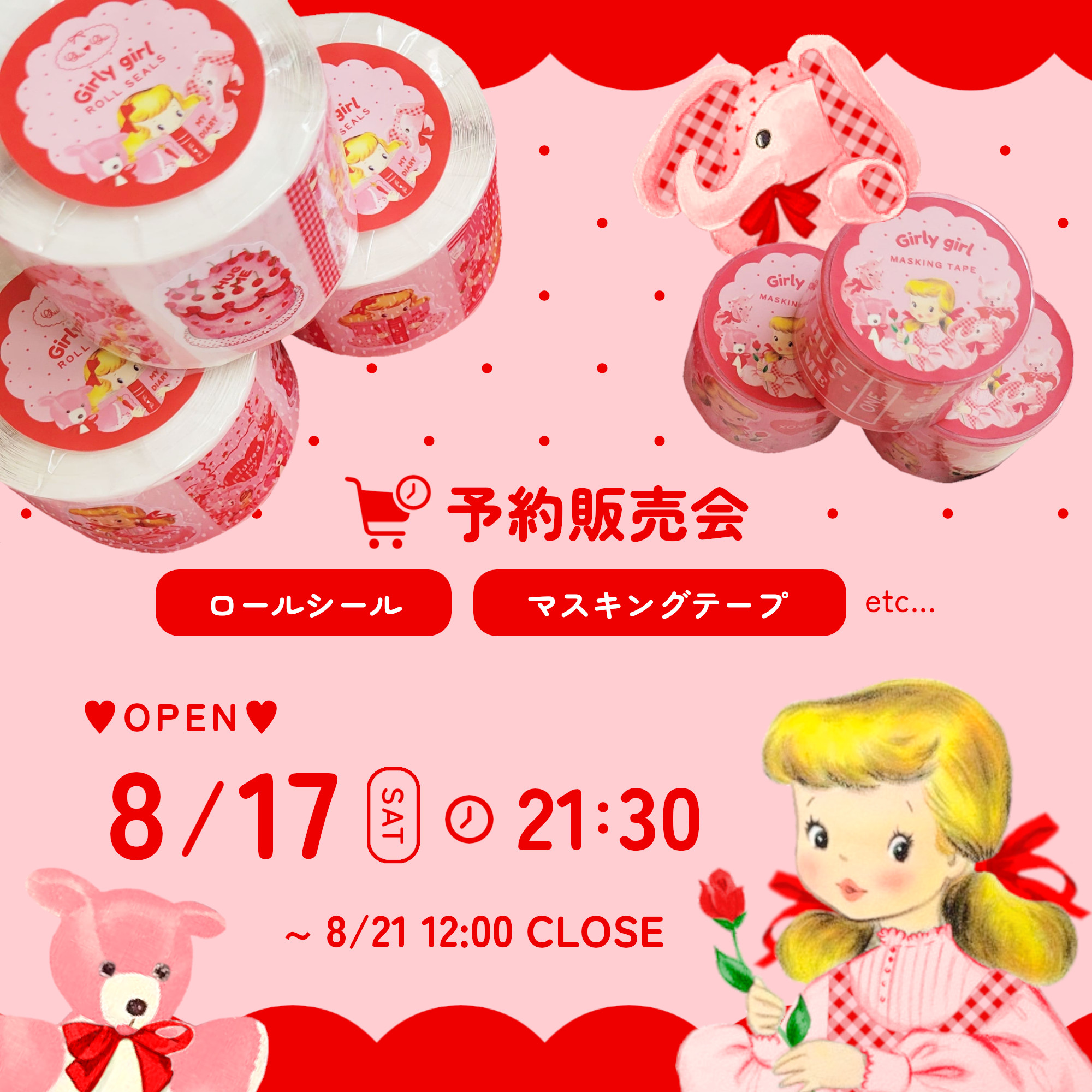 予約販売会 8/17 ⏰21:30～