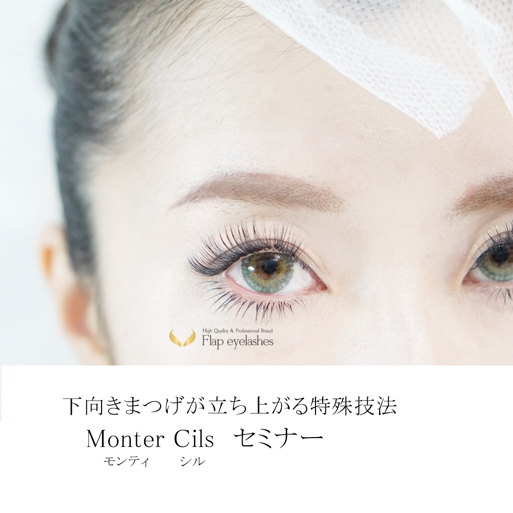 Monter　Cils(モンティシル)東京セミナー追加！！