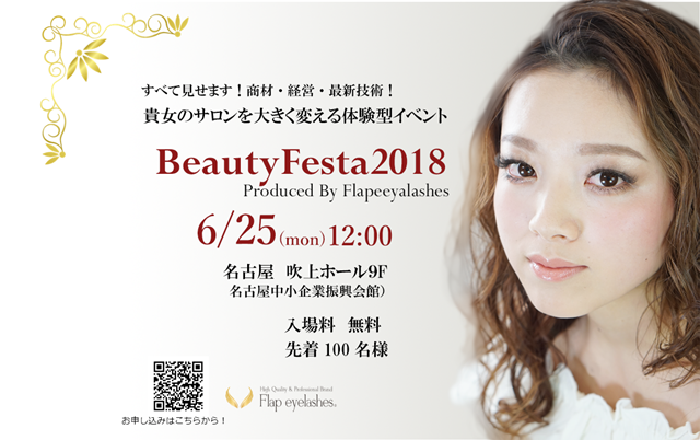 Beauty Festa 2018 Produced by Flap Eyelashes　のご案内