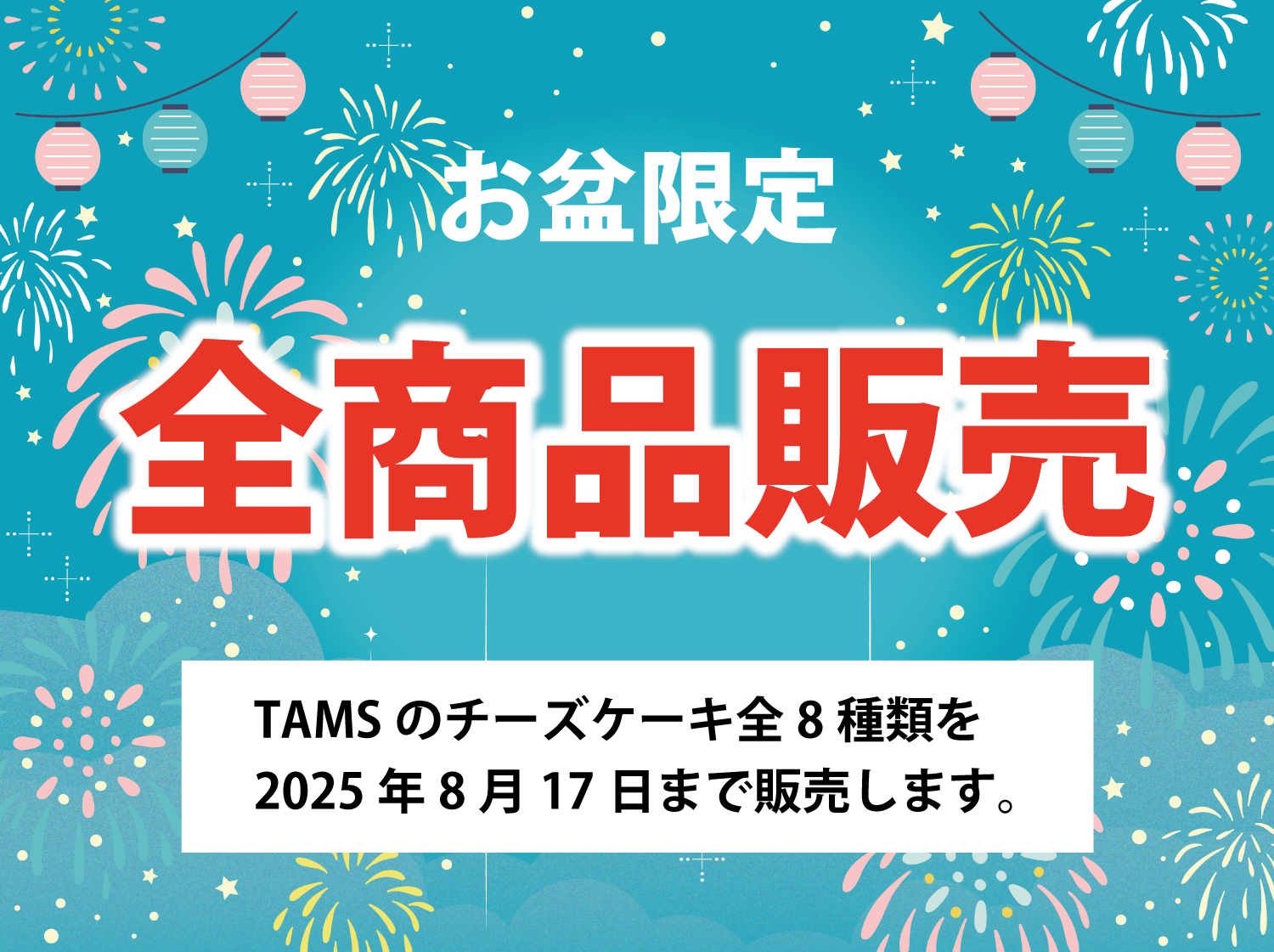 【お盆限定】全商品（８種類）販売