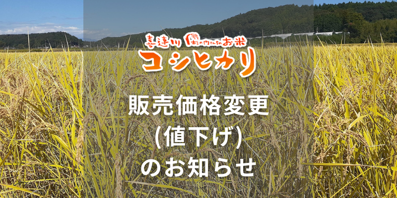 お米「販売価格変更(値下げ)」のお知らせ