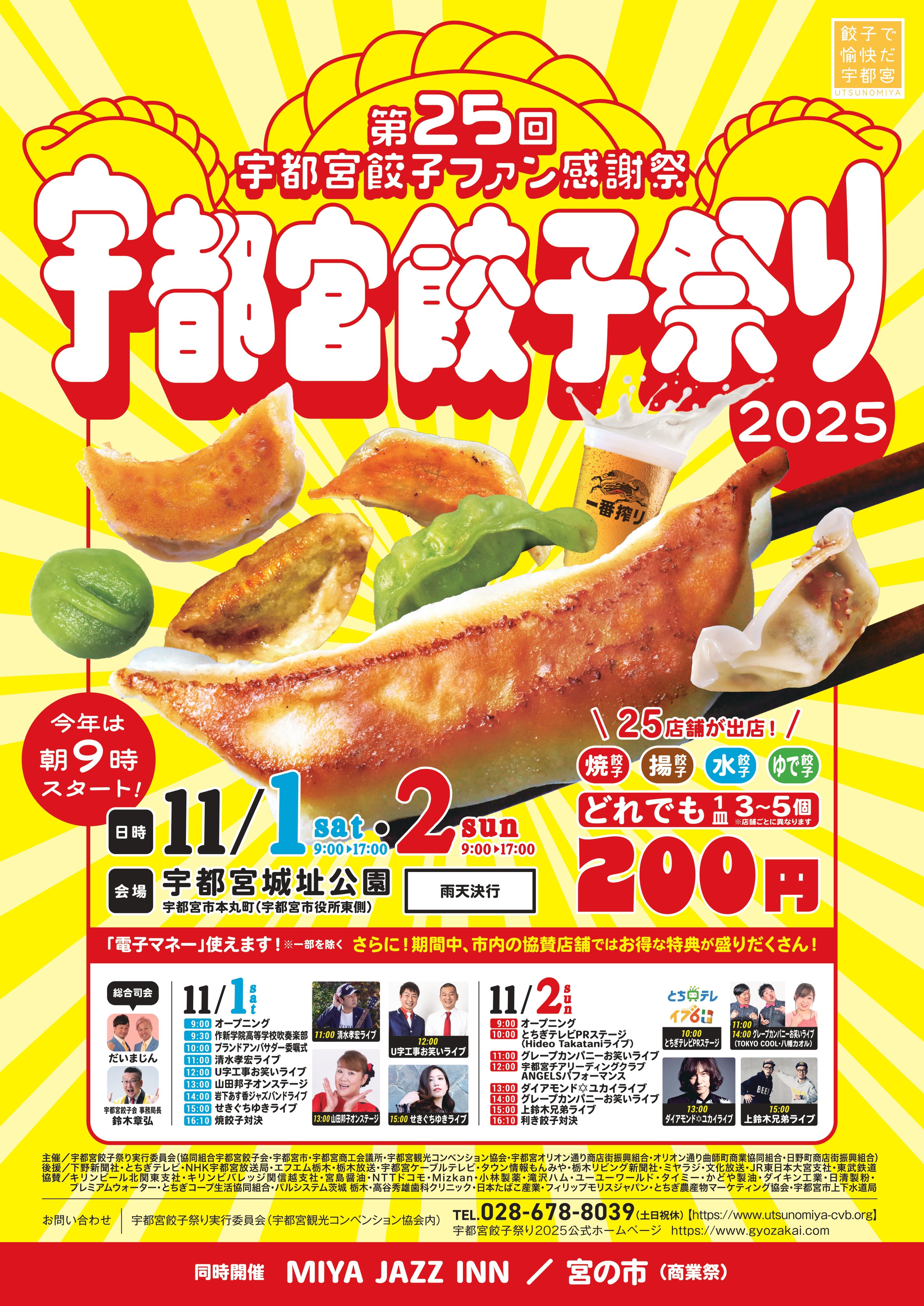 11/1(土)・2(日)「宇都宮餃子祭り2025」が開催されます!