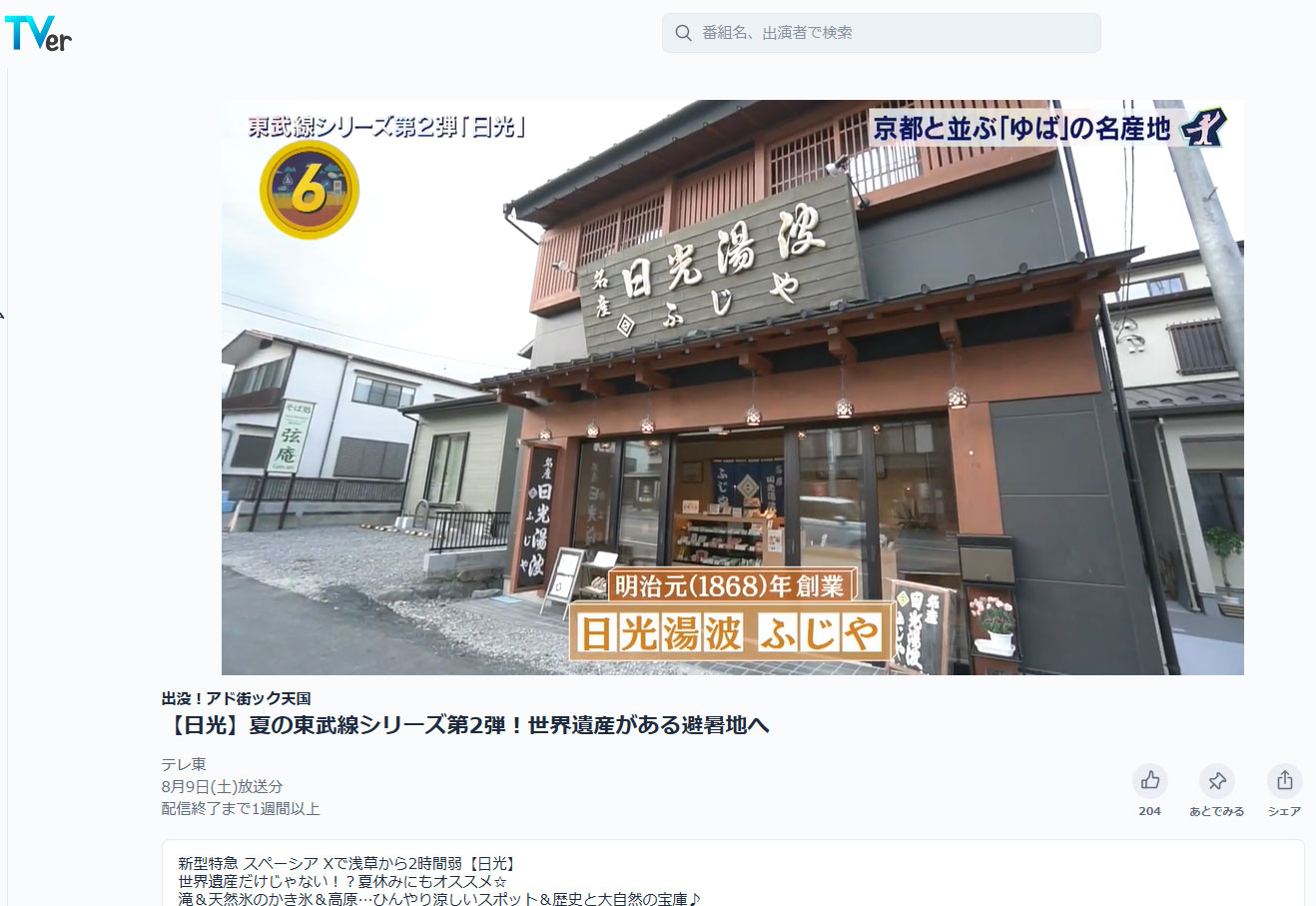 8/9(土)テレビ東京「出没！アド街ック天国」日光特集でふじやが紹介されました！