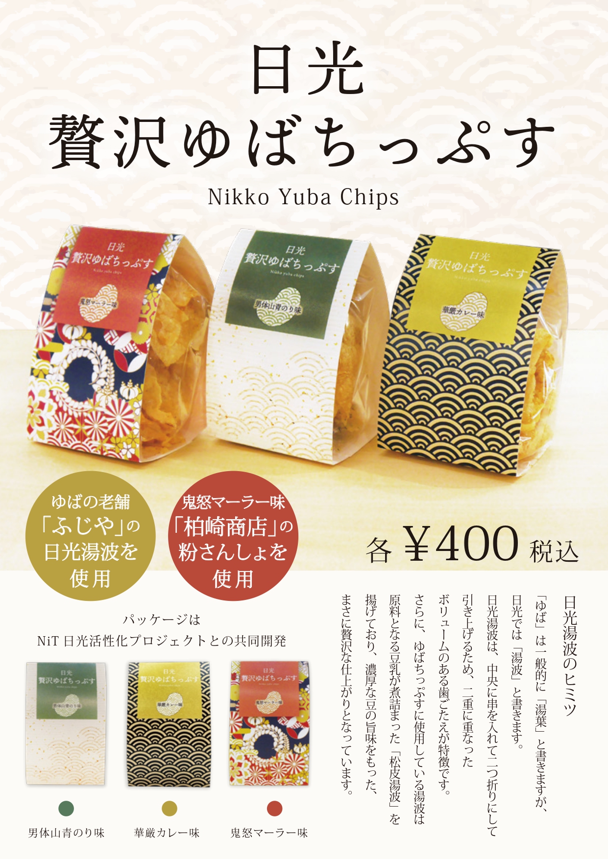 「日光　贅沢ゆばちっぷす」ネット販売開始！
