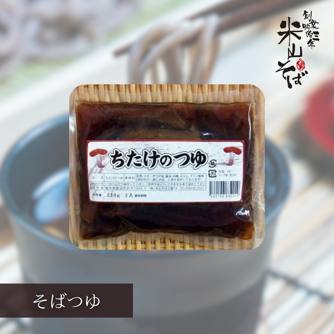 《お知らせ》「ちたけつゆ」ちたけの入荷遅れの為、注文受付を一時停止