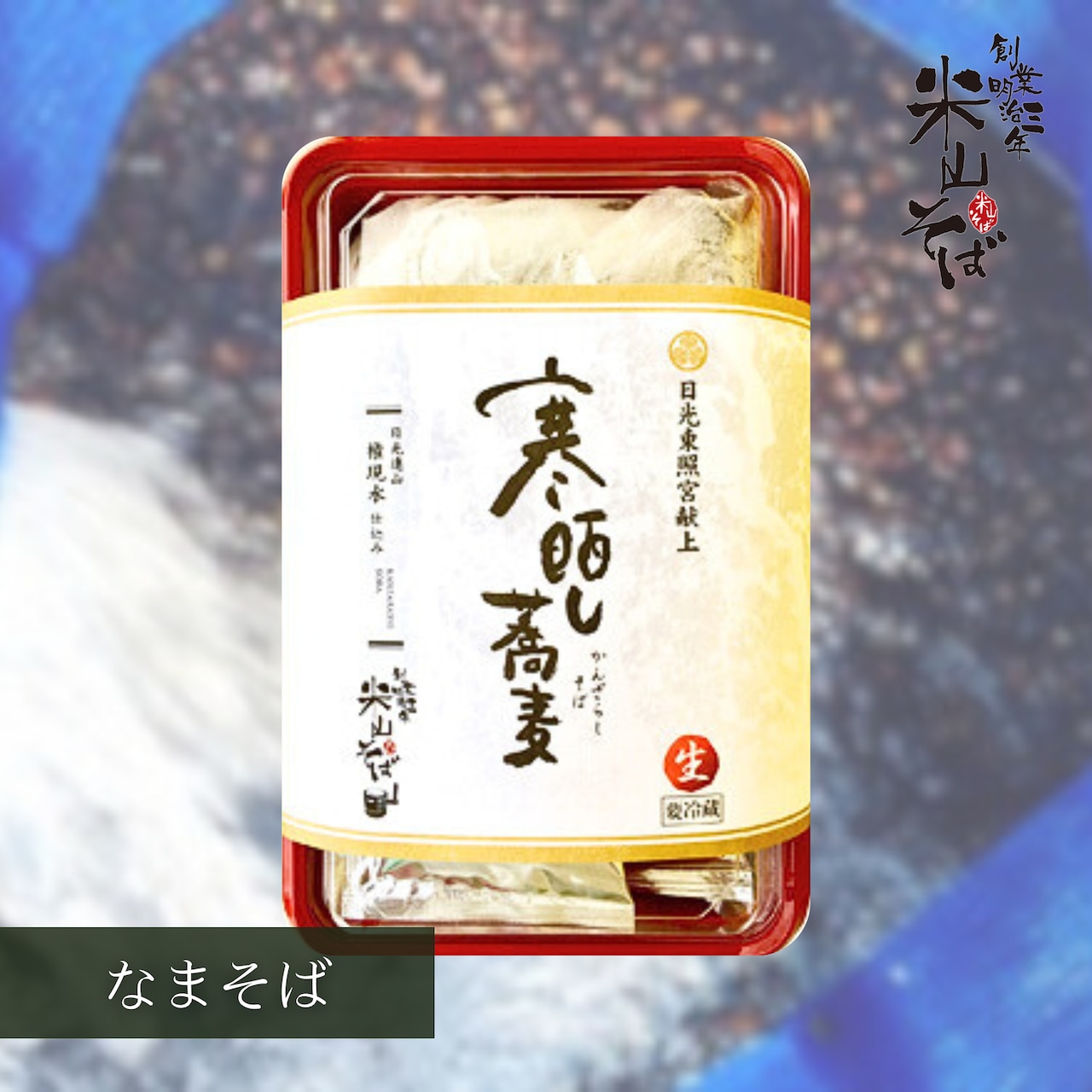 3/25（水）注文受付開始「《期間限定》令和8年・献上 日光寒晒し蕎麦(生)権現水仕込み」